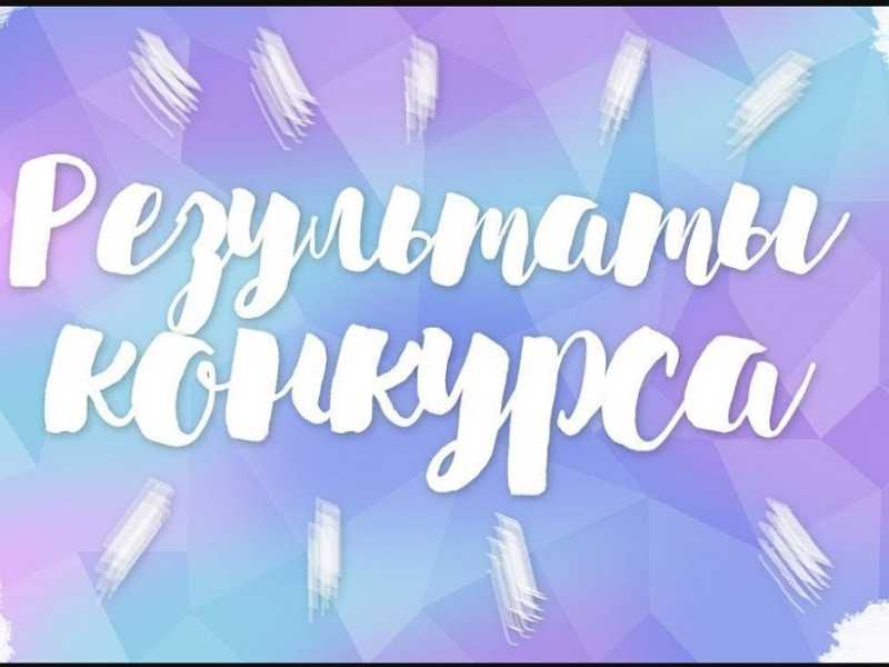 Итоги конкурса 