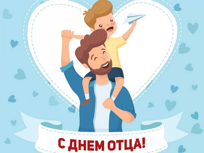 Поздравляем с Днем отца!