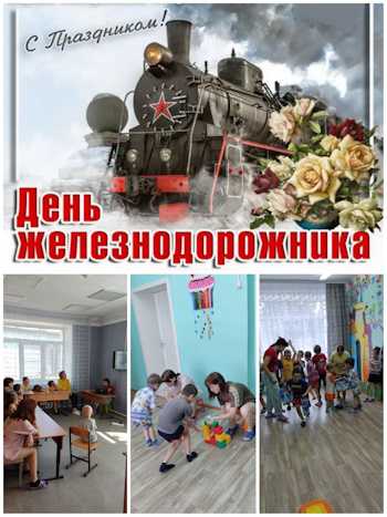День железнодорожника!