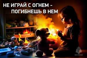 МЧС России предупреждает: детская шалость с огнем опасна! 