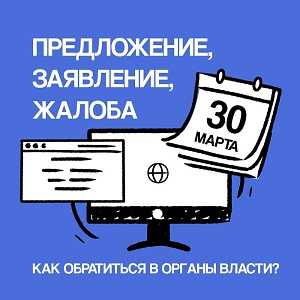 С 30 марта 2025 года вступают в силу изменения в Федеральном законе о порядке рассмотрения обращений граждан