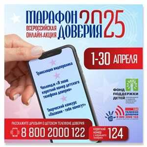 Всероссийская онлайн-акция «Марафон доверия. 2025»