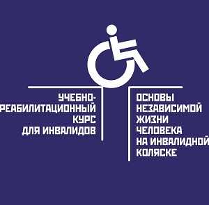Продолжается набор участников на реабилитационный курс «Основы независимой жизни человека на инвалидной коляске»