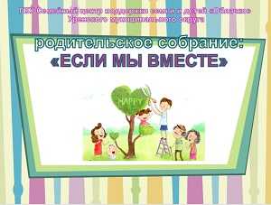Родительское собрание в семейном центре: Организация досуга для детей и семьи 