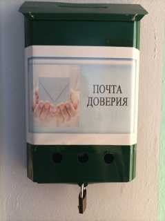 Почта доверия
