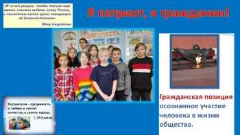 «Я патриот, я гражданин».
