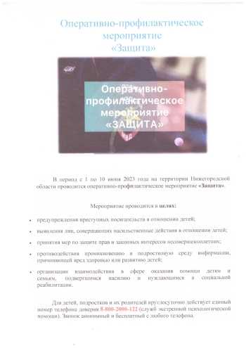 Оперативно - профилактическая мероприятие 
