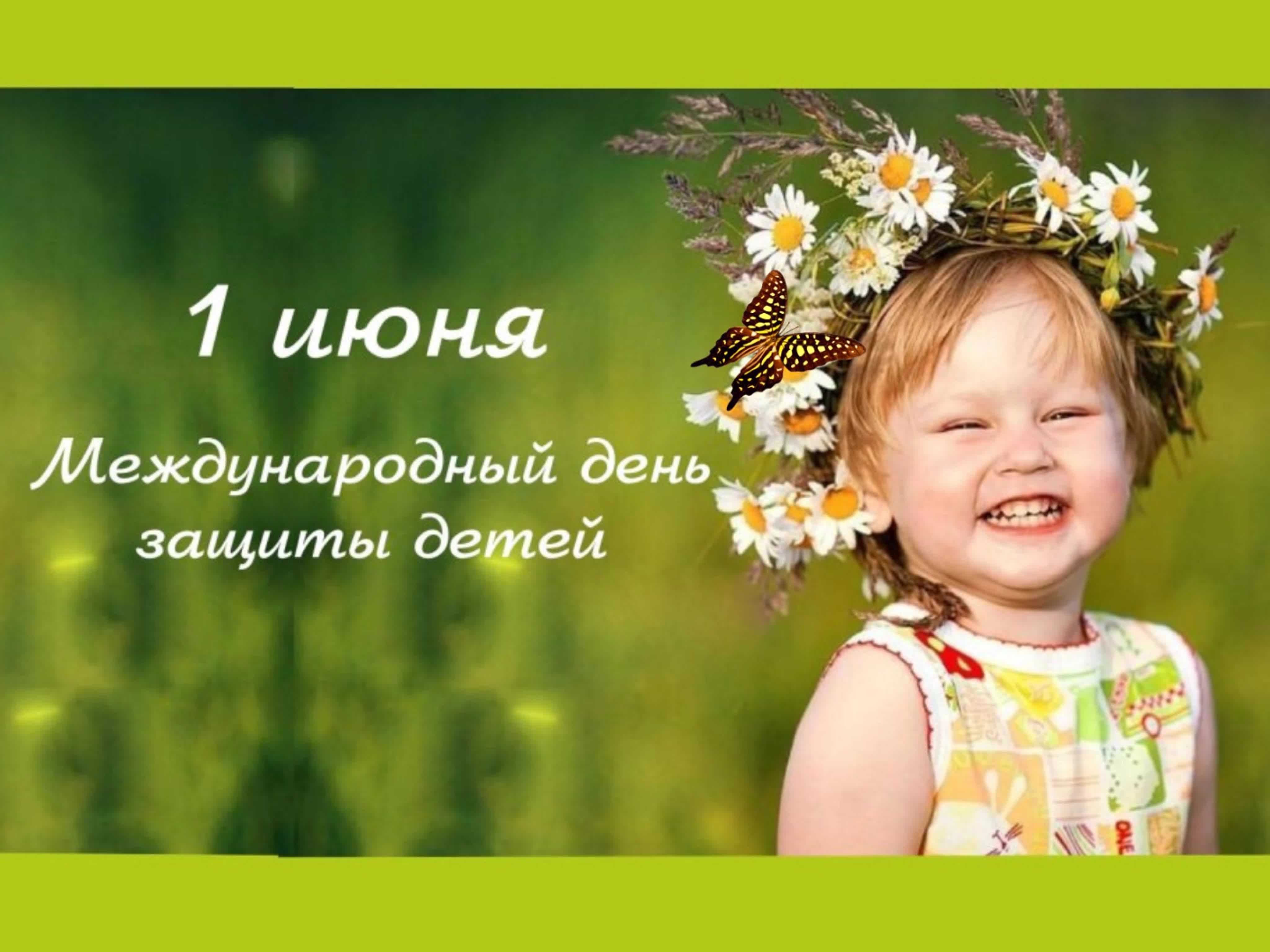 С Днём Защиты детей!