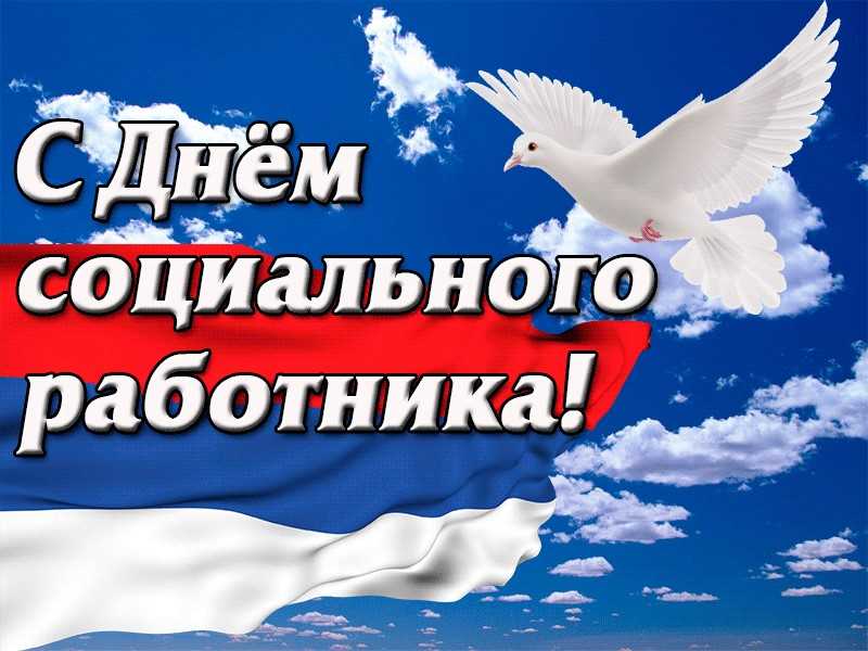 С Днем социального работника!
