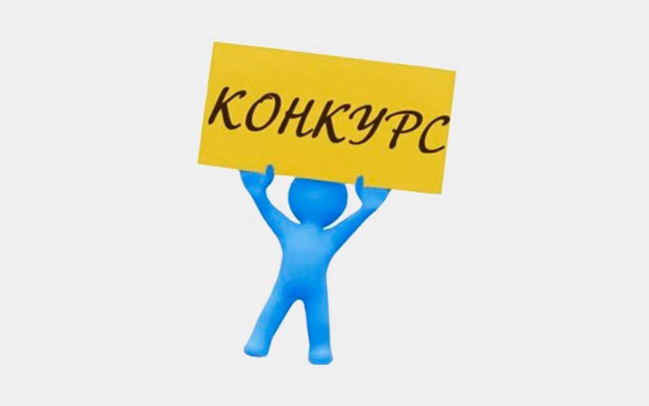 Внимание! Конкурс!
