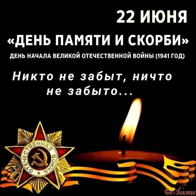День памяти и скорби!