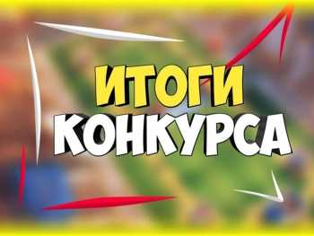 Итоги конкурса