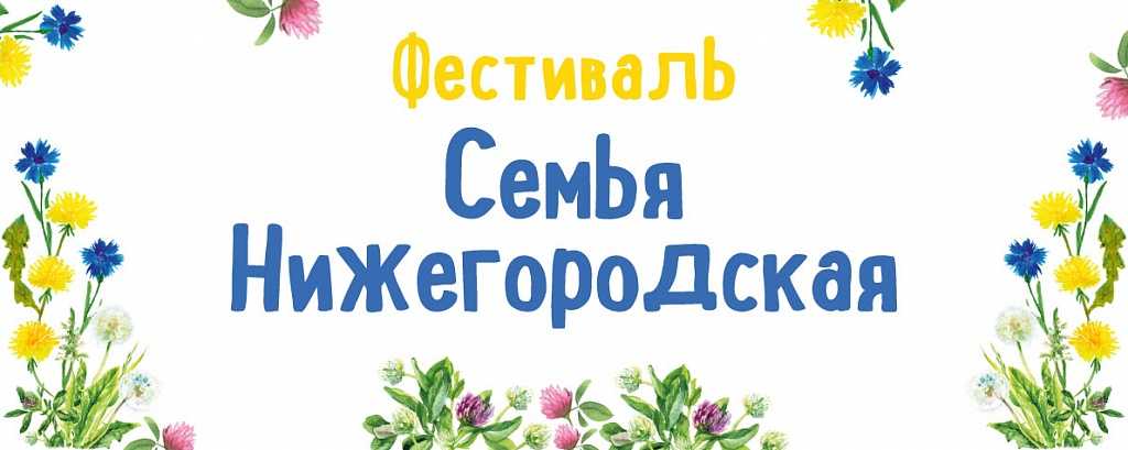 «Семья Нижегородская»