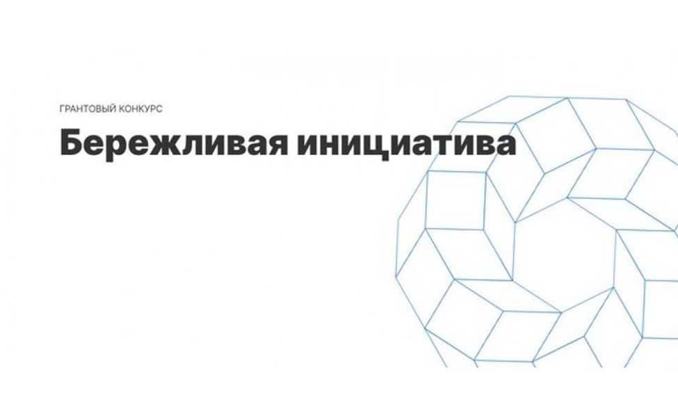 «Бережливая инициатива»