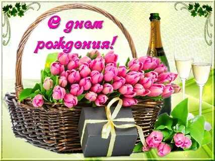 С Днем Рождения