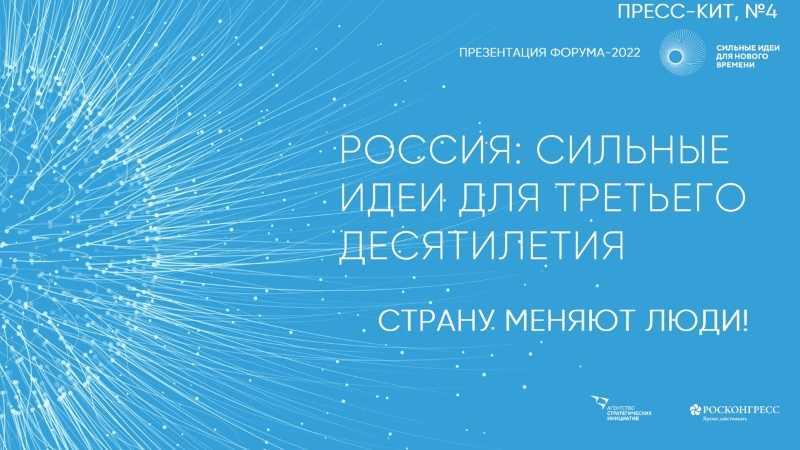 ФОРУМ «СИЛЬНЫЕ ИДЕИ ДЛЯ НОВОГО ВРЕМЕНИ» 2022: