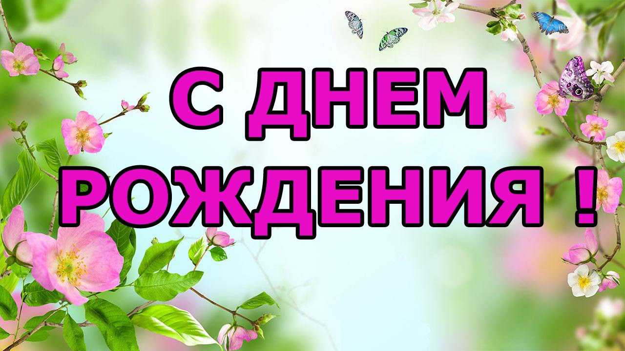 Поздравление