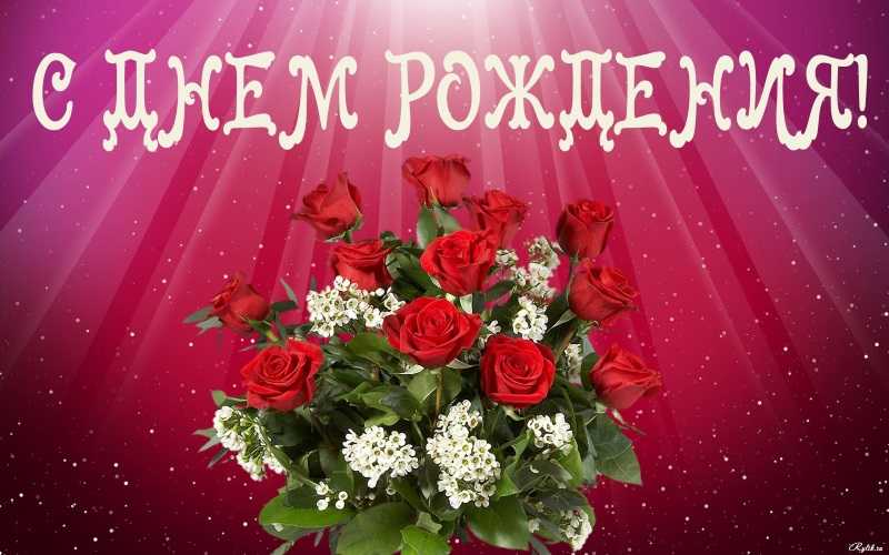 С Днем рождения