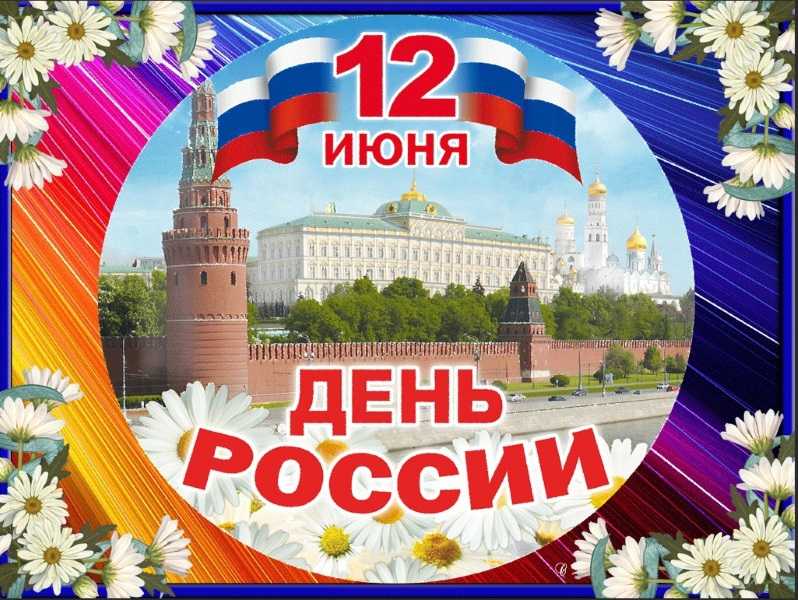 День России