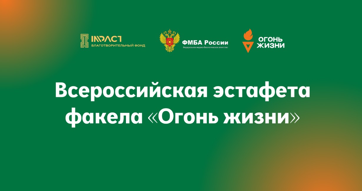 Всероссийская эстафета 