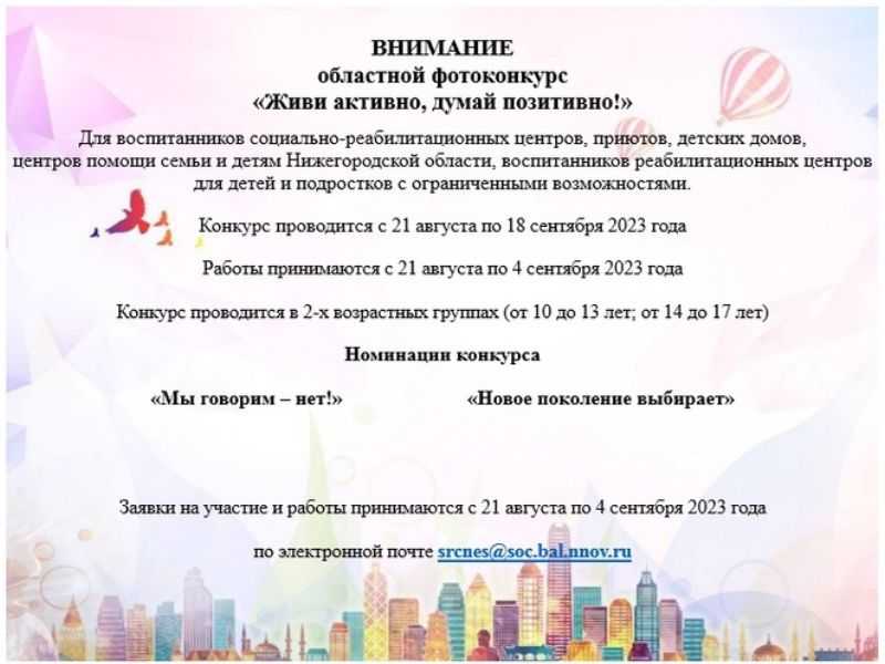 ВНИМАНИЕ  областной фотоконкурс «Живи активно, думай позитивно!»