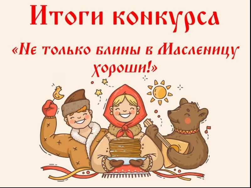 Поздравляем победителей и участников областного конкурса постановочной фотографии «Не только блины в Масленицу хороши!»