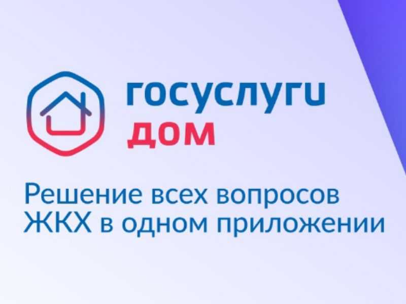 Госуслуги.Дом – удобный инструмент для решения бытовых вопросов
