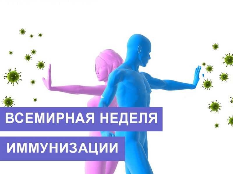 Неделя иммунизации 