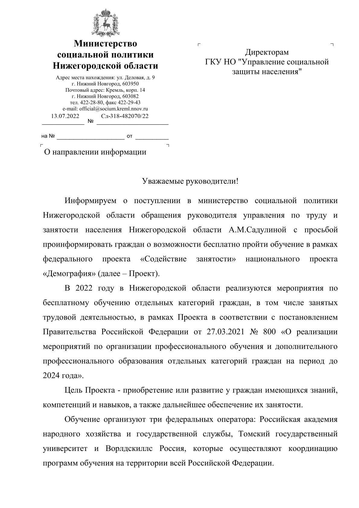 О возможности бесплатно пройти обучение.