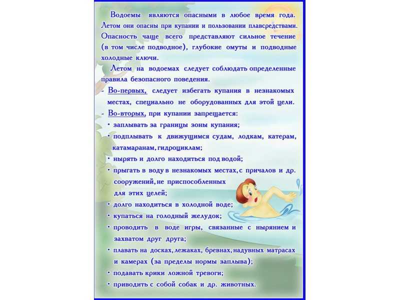 Правила поведения на водных объектах.