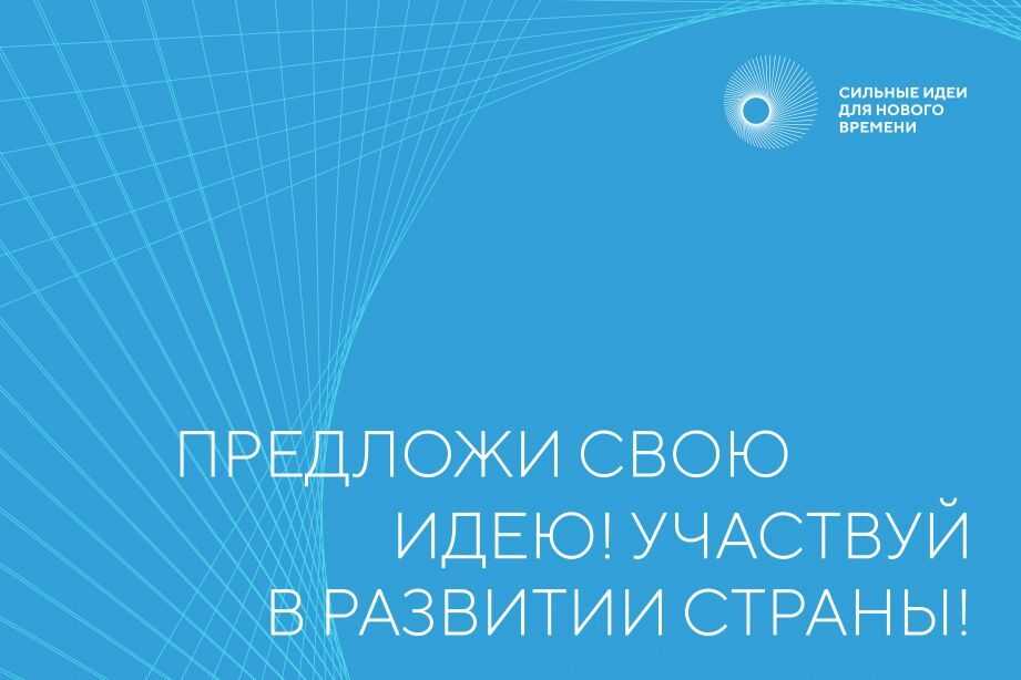 «ФОРУМ «СИЛЬНЫЕ ИДЕИ ДЛЯ НОВОГО ВРЕМЕНИ» 2022: ЖДЕМ АКТИВНЫХ ГЕНЕРАТОРОВ ИДЕЙ»