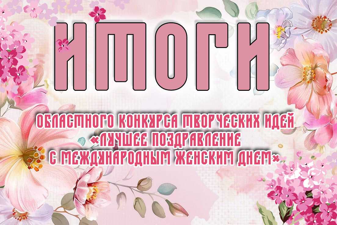 Итоги областного конкурса творческих идей  «Лучшее поздравление с Международным женским днем»