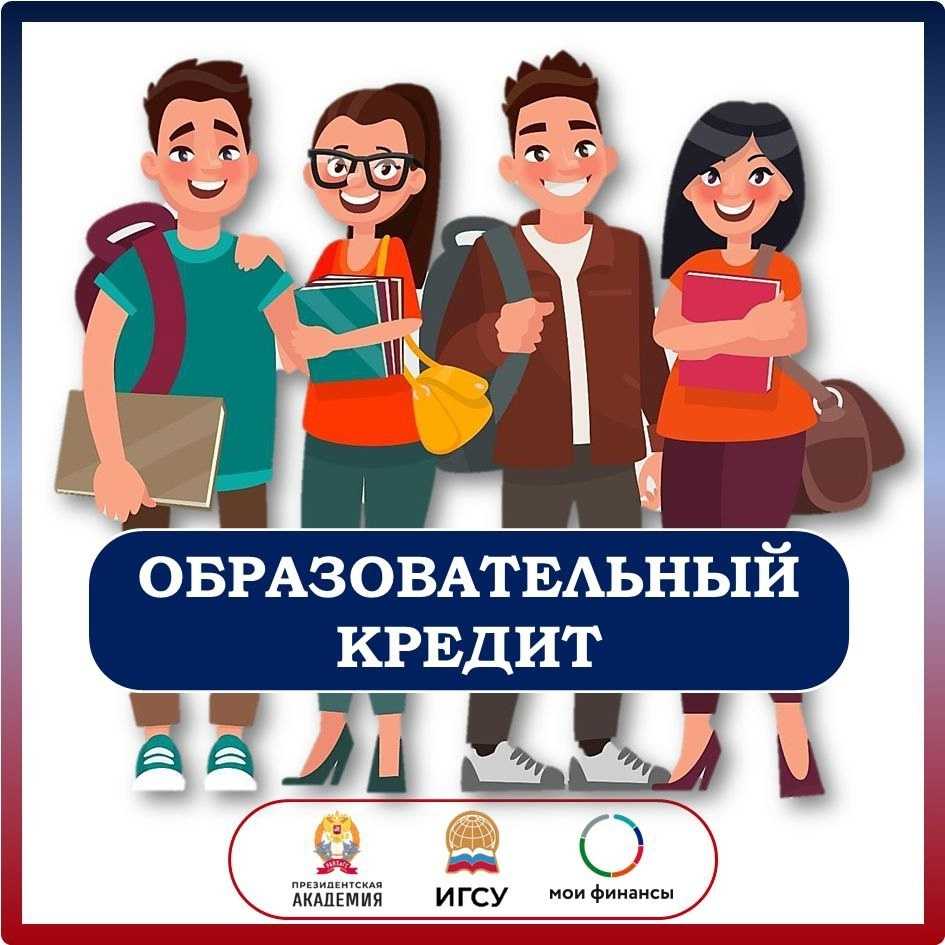 ОБРАЗОВАТЕЛЬНЫЙ КРЕДИТ
