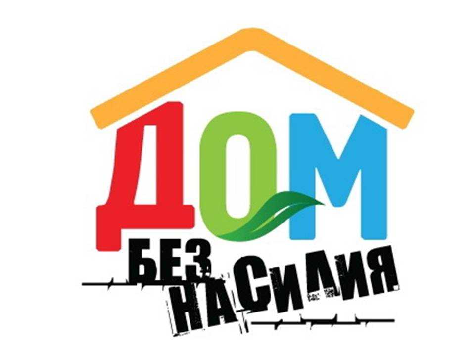 Органы и учреждения системы профилактики, в которое можно обратиться по вопросу предупреждения семейного насилия и жестокого обращения с детьми