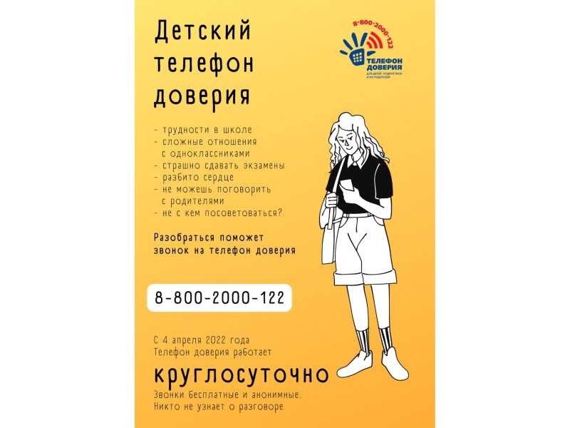 Детский Телефон Доверия