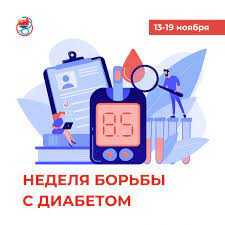 Неделя борьбы с диабетом