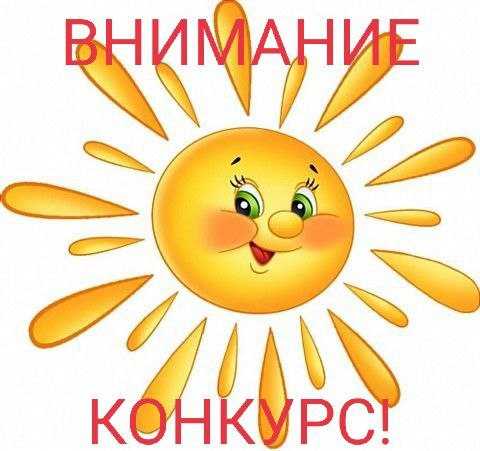 ВНИМАНИЕ, ОБЛАСТНОЙ КОНКУРС!