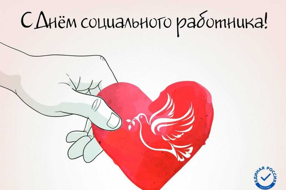 С днем социального работника!