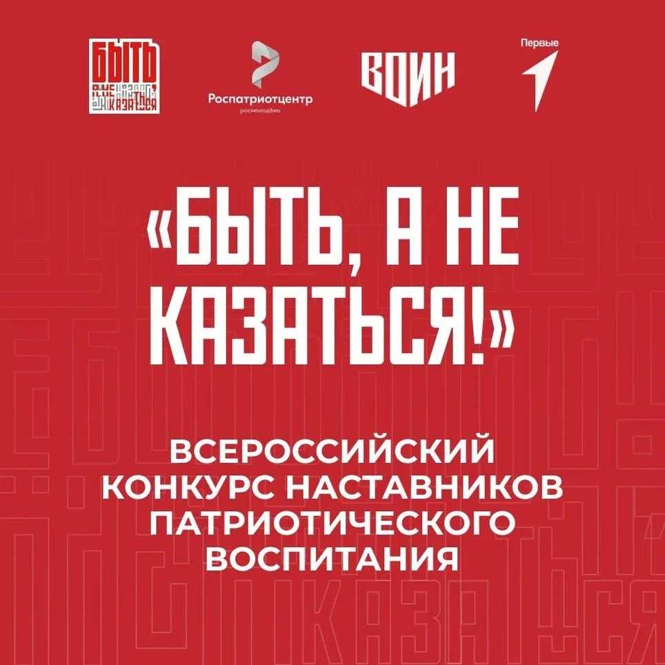 Всероссийский конкурс наставников патриотического воспитания 