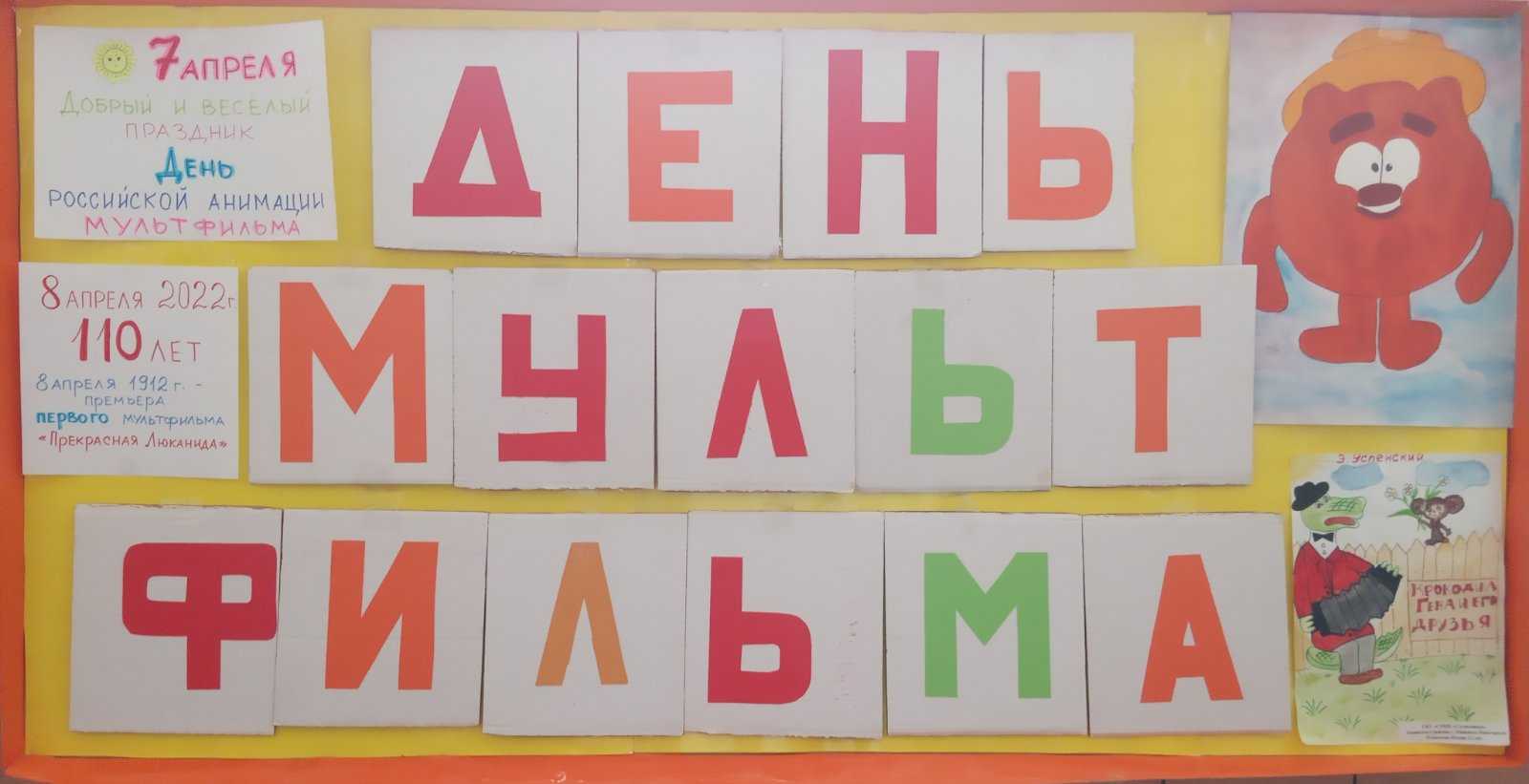 День мультфильма