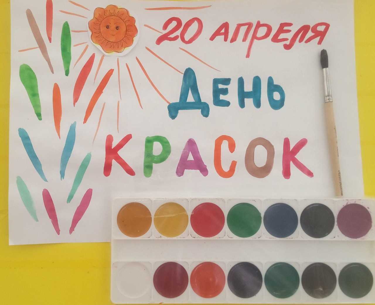 День красок