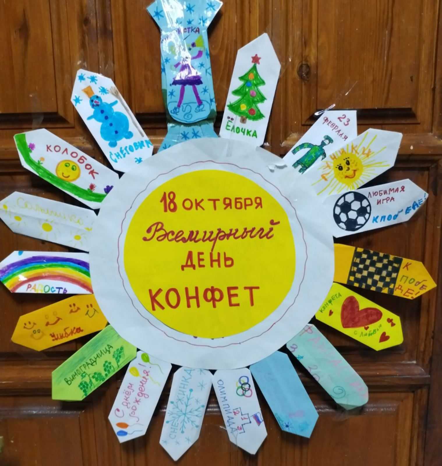 Всемирный день конфет