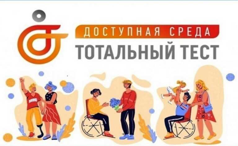 Общероссийская акция Тотальный тест 