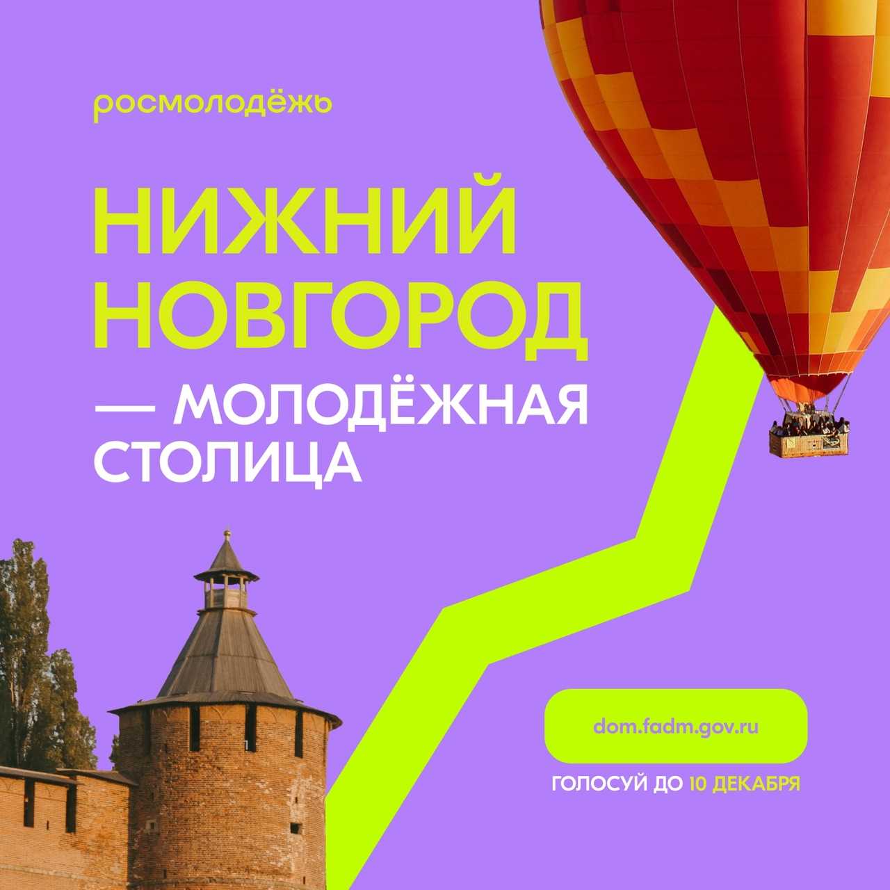 Поддержим Нижний Новгород в голосовании за статус 