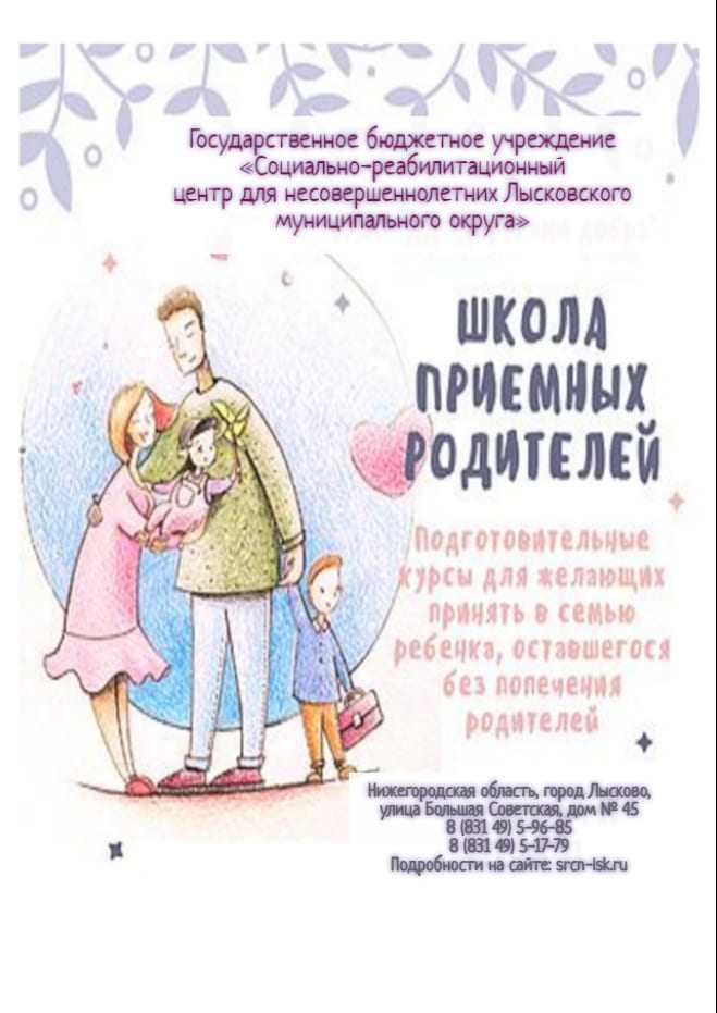 Школа приемных родителей