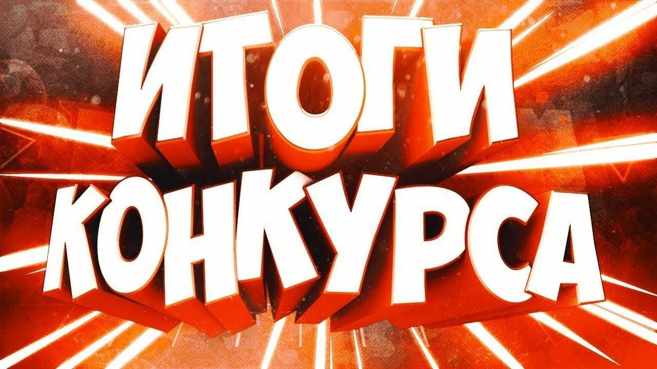 Итоги конкурса
