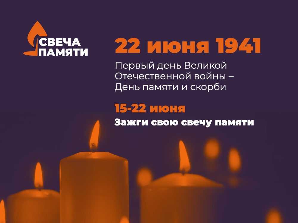 Свеча памяти