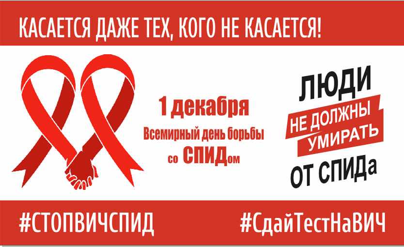 День борьбы со СПИДом