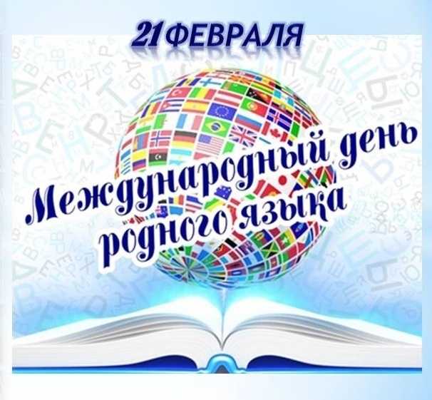 День родного языка