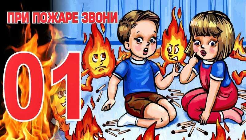 Осторожно огонь